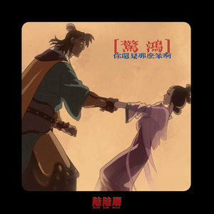 惊鸿-天蓬嫦娥再相逢#黑神话