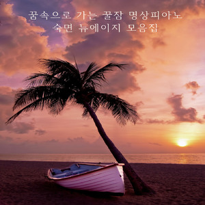 도파민을 분비시켜주는 힐링피아노