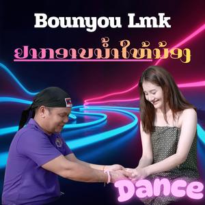 ຢາກອາບນ້ຳໃຫ້ນ້ອງ (ເສບສົດ)