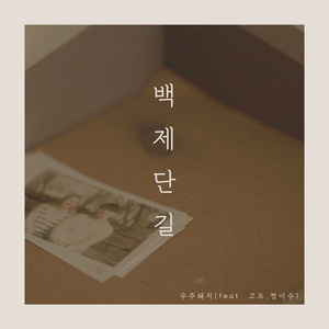 백제단길 (feat. 고프, 정이수)