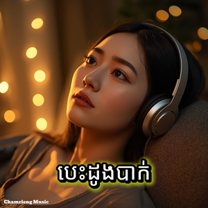 ចាំដោយឈឺ