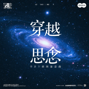 穿越星空的思念