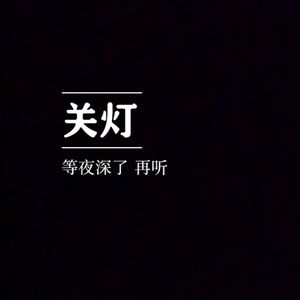 让我压抑的世界（prod.EVO MUSIC）
