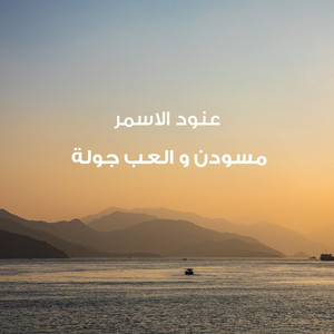 Mesodan W Al3ab Jola