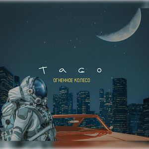 Огненное колесо