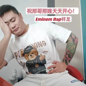 祝邢哥邢嫂天天开心