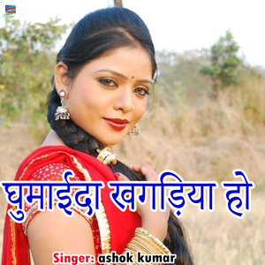 Ghumaida Khagadiya Ho