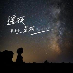 遥夜星河