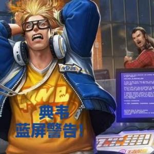 典韦 蓝屏警告