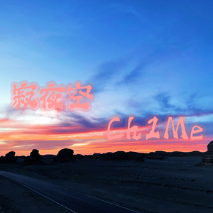 寂夜空（prod by AyoKei）