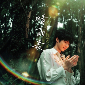 晴雨表（伴奏）