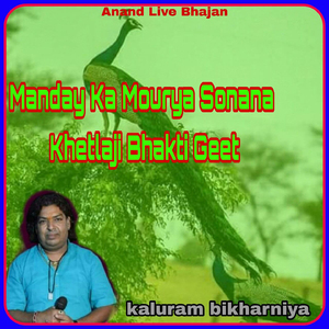 Manday Ka Mourya Sonana Khetlaji Bhakti Geet