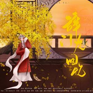 辞九门回忆（男声戏腔合唱）