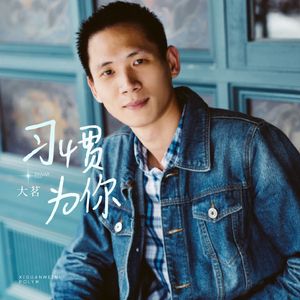 大茗 - 习惯为你 (粤语)