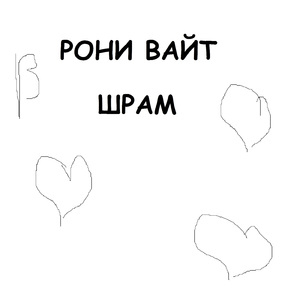 Шрам