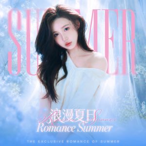 浪漫夏日 伴奏