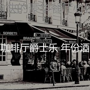 有趣时髦的咖啡店情怀