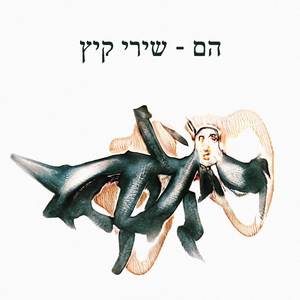 אני חלמתי על זה כבר כל החיים