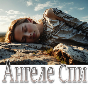 Ангеле спи