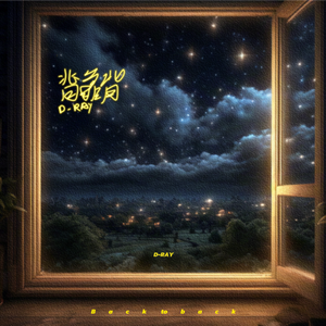 背靠背（Prod by WayMen歪门）