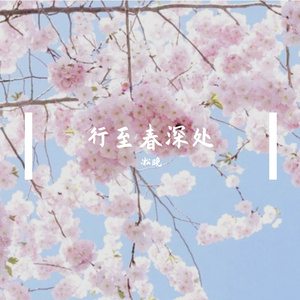 行至春深处