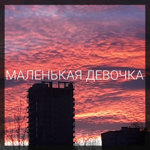 Маленькая девочка
