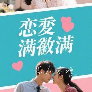 恋人未满（Cover S.H.E）