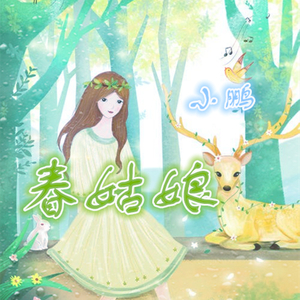 春姑娘