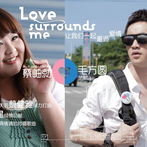 Love Surrounds Me 让爱随行