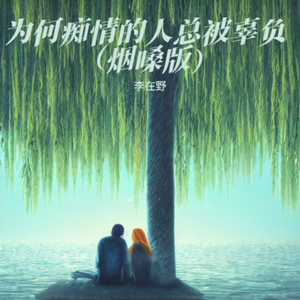 为何痴情的人总被辜负