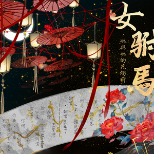 女驸马·她与她的花烛前