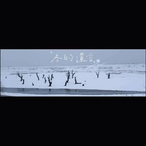 冬的遗言(Prod.Siren & EVO MUSIC)