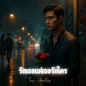 รักเธอแต่เธอรักใคร