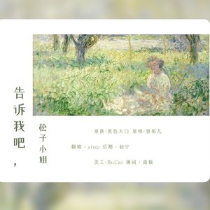 告诉我吧，松子小姐