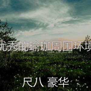 抚慰的松弛回忆
