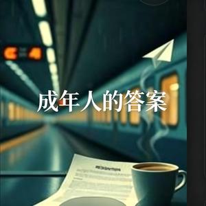 成年人的答案(烟嗓版)