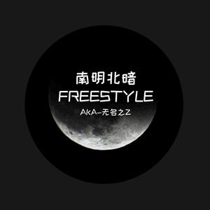 南明北暗FREESTYLE