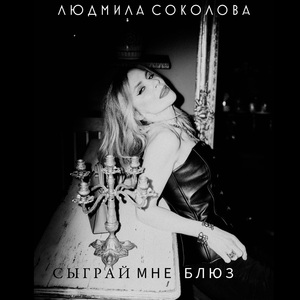 Сыграй мне блюз