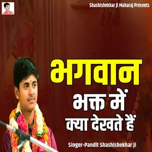 Bhagwan Bhakt Mein Kya Dekhate Hain