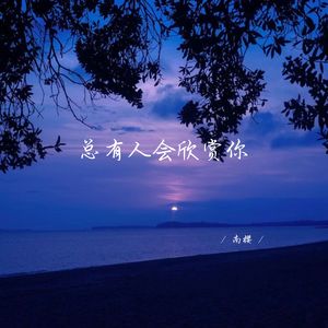 说告别就永远不见