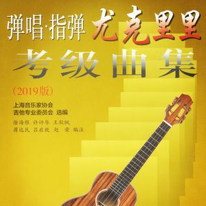 天之痕（弹唱指弹尤克里里考级曲集）