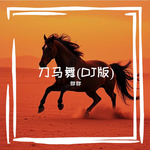 刀马舞(DJ版)