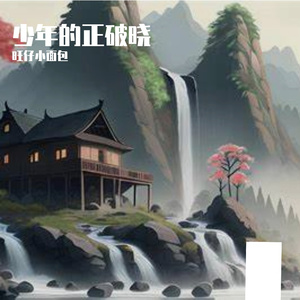 少年的正破晓