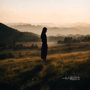 一个人的远方 (Cover 张杰)