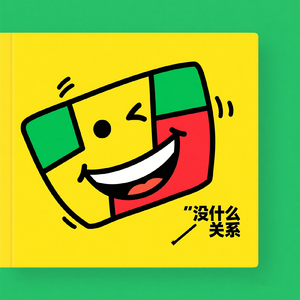 没什么关系