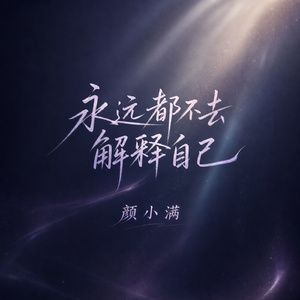 永远都不去解释自己