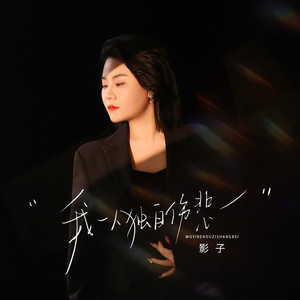 我一人独自伤悲