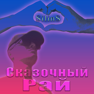 Сказочный Рай