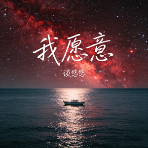 我愿意（牵过你手就足够）