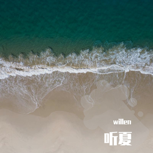 听夏-willen